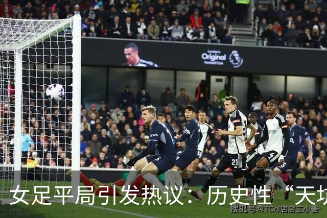 女足平局引发热议：历史性“天坑”来临，认知也跟着掉坑里