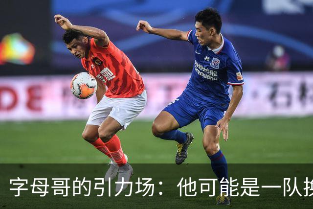 字母哥的引力场：他可能是一队换队球员中的超级英雄！