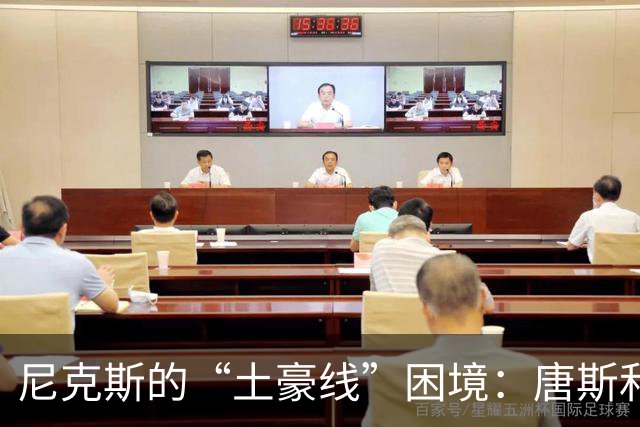 尼克斯的“土豪线”困境：唐斯和哈特的续约之路