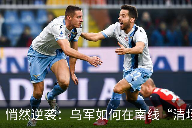 悄然逆袭：乌军如何在南线“清场”成功