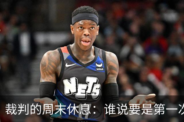 裁判的周末休息：谁说要是第一次执法皇马就能高枕无忧？