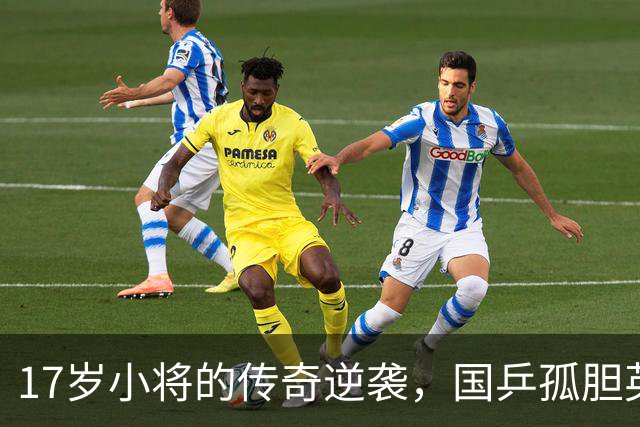 17岁小将的传奇逆袭，国乒孤胆英雄盛装登场！