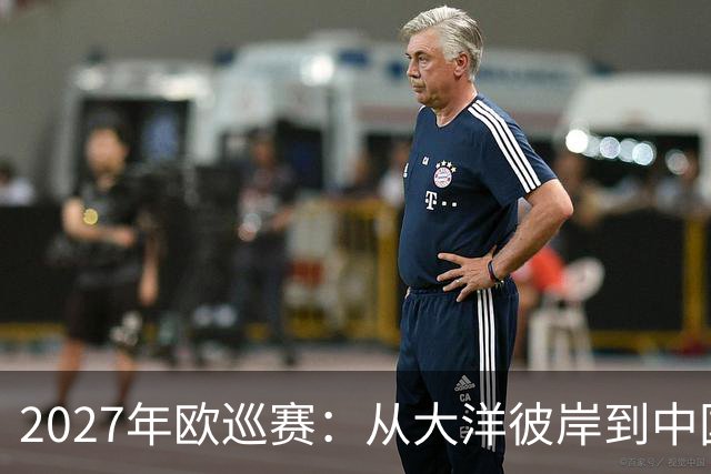 2027年欧巡赛：从大洋彼岸到中国的高尔夫盛宴